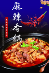 麻辣香锅干锅羊杂海报