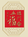 新中式五福临门背景墙装饰画