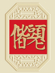 新中式白头偕老背景墙装饰画