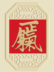 新中式一身正气背景墙装饰画
