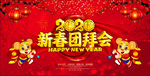 2020新春团拜会
