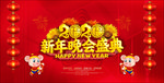 新年晚会盛典