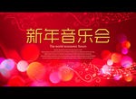 新年音乐会