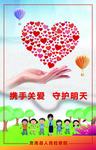 携手关爱 守护明天