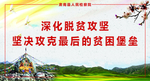 深化脱贫攻坚