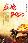赢战2020古战场海报模板