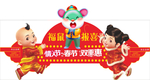 鼠年商品优惠异形展板