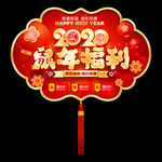 2020新年促销吊旗