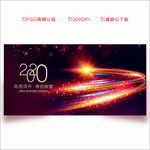 2020年会背景 2020年会