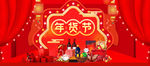 电商年货节banner