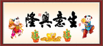 生意兴隆
