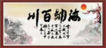 海纳百川
