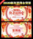 新年团拜会