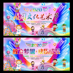 校园文化艺术节
