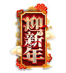 迎新年图片