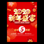 2020新年促销海报