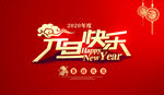 元旦 新春 鼠年 福