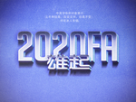 现代感立体字