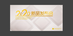 2020新品发布会背景