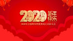 2020新年年会