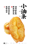 小油条