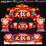 火锅节