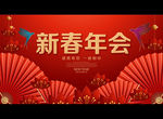 新春年会