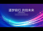 逐梦前行 共创未来