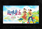 趣味音乐