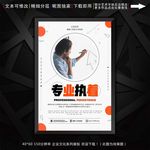 专业执着