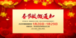 公司 企业春节放假通知
