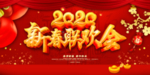 2020春晚舞台背景