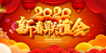 2020新春联谊会