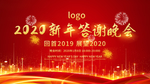 2020答谢晚会