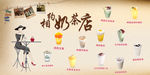 奶茶店背景墙