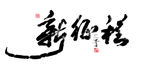 新征程书法字毛笔字