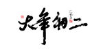 大年初二书法字毛笔字