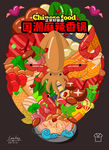 国潮麻辣香锅