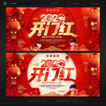 开门红