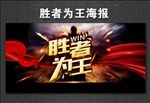 胜者为王