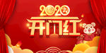 2020鼠年开门红