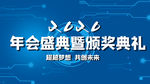 年会盛典颁奖典礼