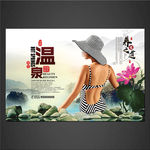 温泉海报