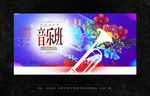 音乐班