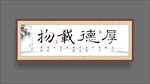 书法作品