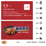 麻辣香锅名片