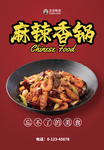 麻辣香锅海报