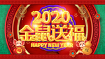 2020 鼠年快乐