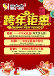 跨年钜惠