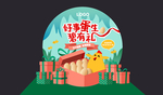 好事蛋生必有礼堆头